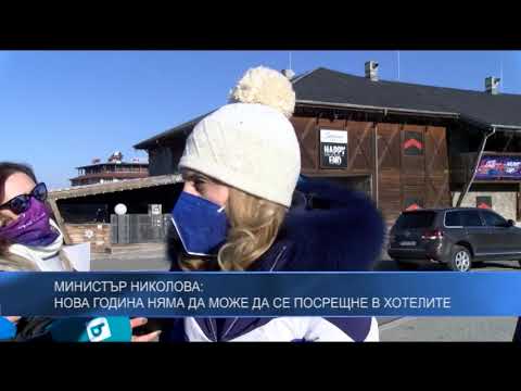 Министър Николова: Нова година няма да може да се посрещне в хотелите