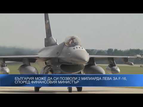 България може да си позволи 2 милиарда лева за F-16 според финансовия министър