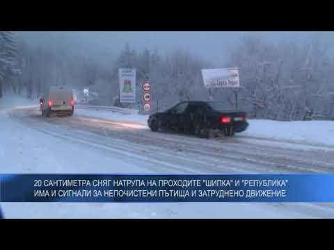 20 сантиметра сняг натрупа на проходите „Шипка“ и „Република“, има и сигнали за непочистени пътища и затруднено движение