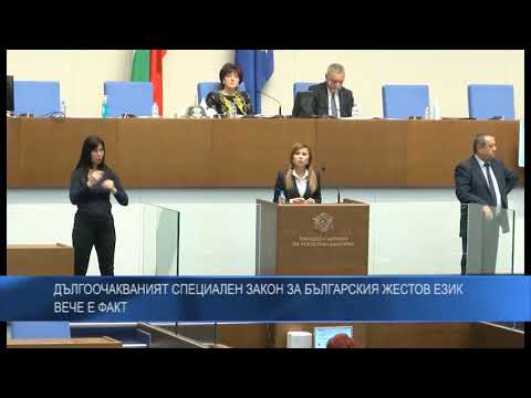 Дългоочакваният специален Закон за българския жестов език вече е факт
