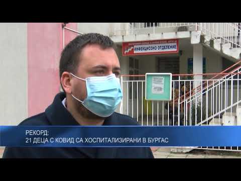 21 деца с ковид са хоспитализирани в Бургас