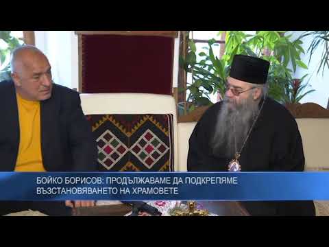 Бойко Борисов: Продължаваме да подкрепяме възстановяването на храмовете