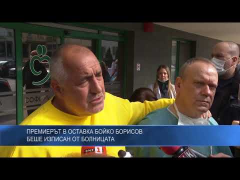 Премиерът в оставка Бойко Борисов беше изписан от болницата