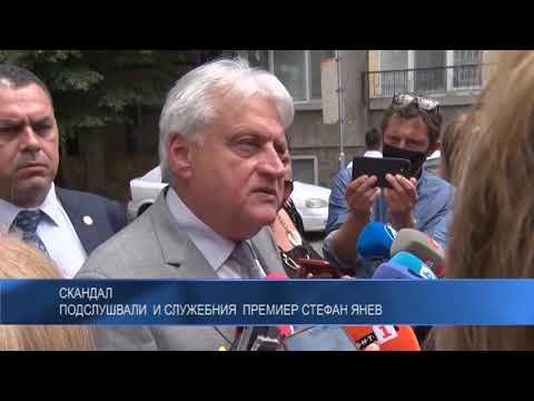Скандал: Подслушвали и служебния премиер Стефан Янев