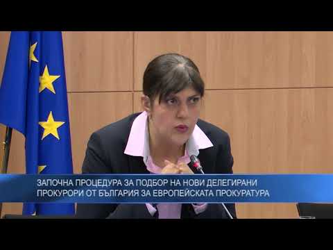 Започна процедура за подбор на нови делегирани прокурори от България за европейската прокуратура
