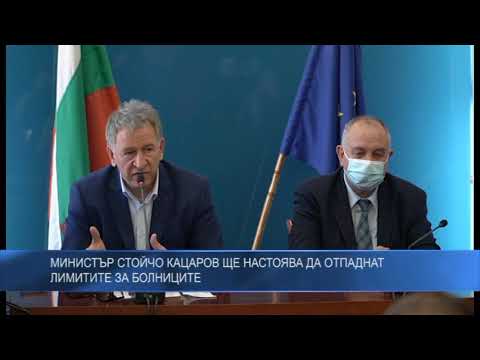 Министър Стойчо Кацаров ще настоява да отпаднат лимитите за болниците