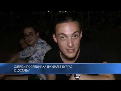 Хиляди посрещнаха Джулая в Бургас с „Остава”