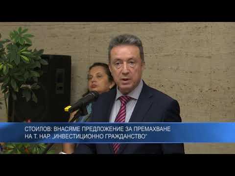 Стоилов: Внасяме предложение за премахване на т. нар. „инвестиционно гражданство“