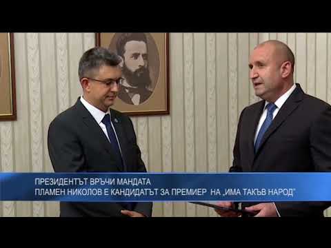 Президентът връчи мандата – Пламен Николов е кандидатът за премиер  на „Има такъв народ”