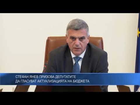 Стефан Янев призова депутатите да гласуват актуализацията на бюджета