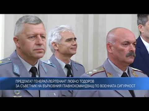 Предлагат генерал-лейтенант Любчо Тодоров за съветник на Върховния главнокомандващ по военната сигурност