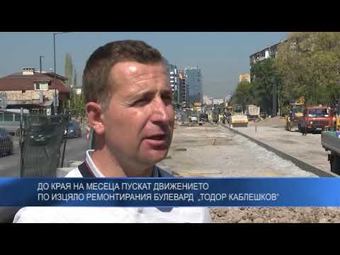 До края на месеца пускат движението по изцяло ремонтирания булевард  „Тодор Каблешков“
