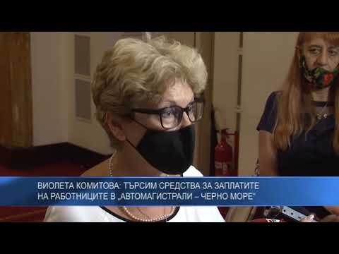 Виолета Комитова: Търсим средства за заплатите на работниците в „Автомагистрали – Черно море“
