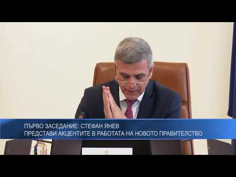 Първо заседание: Стефан Янев представи акцентите в работата на новото правителство