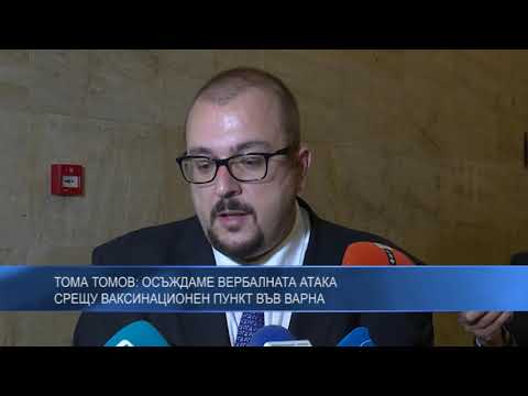 Тома Томов: Осъждаме вербалната атака срещу ваксинационен пункт във Варна