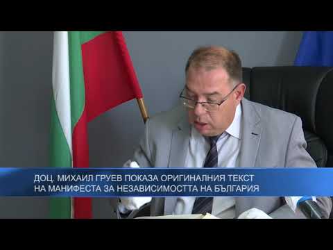 Доц. Михаил Груев показа оригиналния текст на Манифеста за независимостта на България