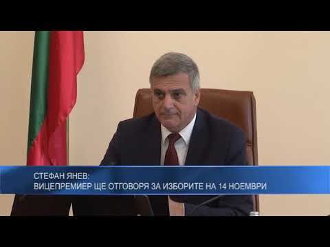 Стефан Янев: Вицепремиер ще отговоря за изборите на 14 ноември