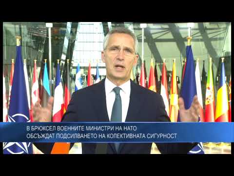 В Брюксел военните министри на НАТО обсъждат подсилването на колективната сигурност