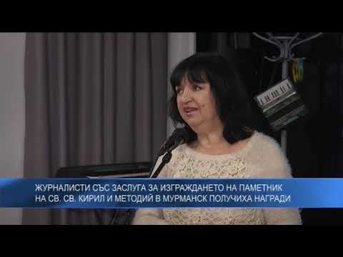 Журналисти със заслуга за изграждането на паметник на Св. Св. Кирил и Методий в Мурманск получиха награди