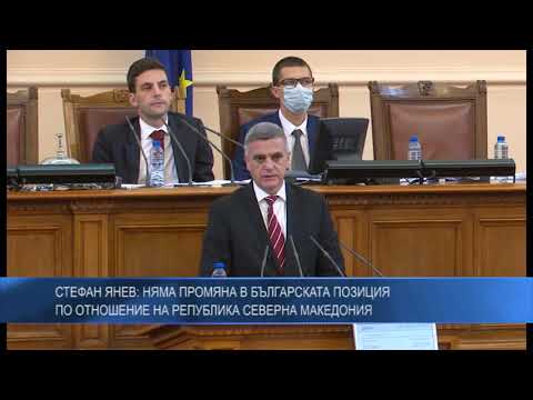 Стефан Янев: Няма промяна в българската позиция по отношение на Република Северна Македония