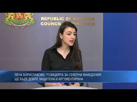 Лена Бориславова: Позицията за Северна Македония ще бъде добре защитена и аргументирана