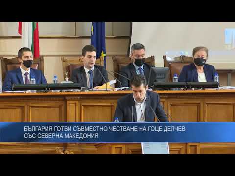 България готви съвместно честване на Гоце Делчев със Северна Македония