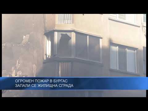 Огромен пожар в Бургас – запали се жилищна сграда
