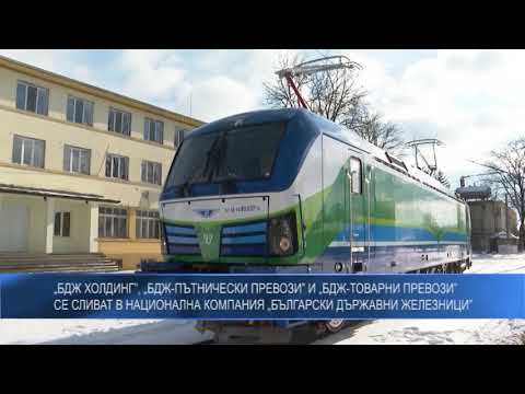 „БДЖ Холдинг”, „БДЖ-Пътнически превози” и „БДЖ-Товарни превози”  се сливат в Национална компания „Български държавни железници”