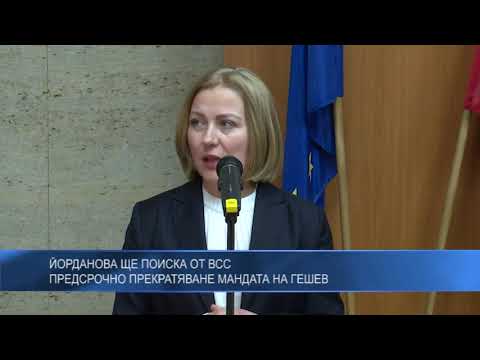 Йорданова ще поиска от ВСС предсрочно прекратяване мандата на Гешев