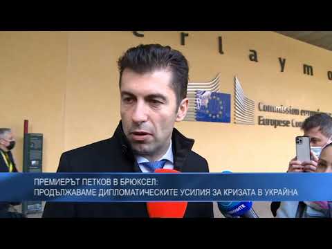 Премиерът Петков в Брюксел: Продължаваме дипломатическите усилия за кризата в Украйна