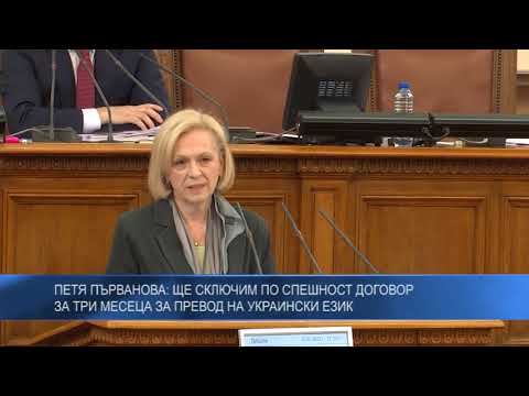 Петя Първанова: Ще сключим по спешност договор за три месеца за превод на украински език