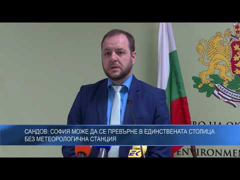 Сандов: София може да се превърне в единствената столица без метеорологична станция