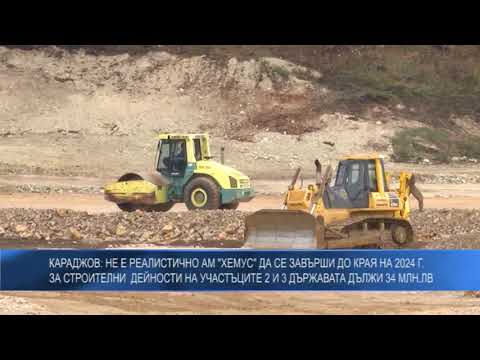 Караджов: Не е реалистично АМ „Хемус“ да се завърши до края на 2024 г.; за строителни  дейности на участъците 2 и 3 държавата дължи 34 млн.лв