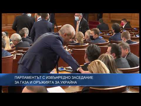 Парламентът с извънредно заседание за газа и оръжията за Украйна