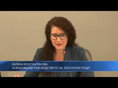 Калина Константинова освобождава ръководството на „Български пощи“