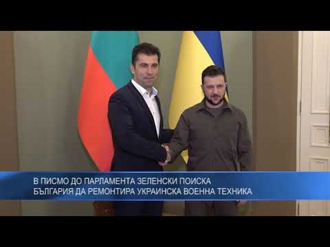 В писмо до парламента Зеленски поиска България да ремонтира украинска военна техника