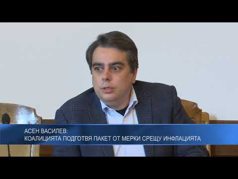 Асен Василев: Коалицията подготвя пакет от мерки срещу инфлацията
