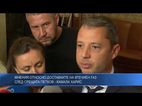 Мнения относно доставките на втечнен газ след срещата Петков – Камала Харис