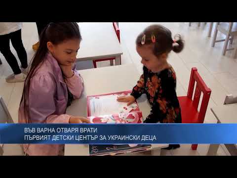 Във Варна отваря врати първият детски център за украински деца