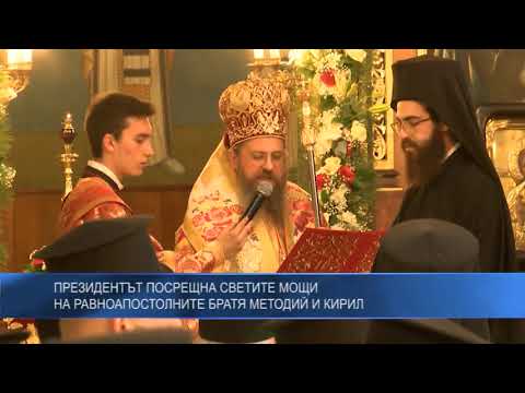 Президентът посрещна светите мощи на равноапостолните братя Методий и Кирил