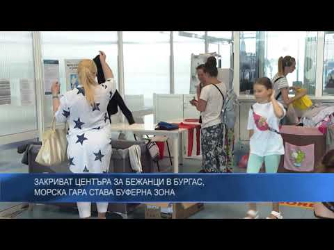 Закриват центъра за бежанци в Бургас, Морска гара става буферна зона