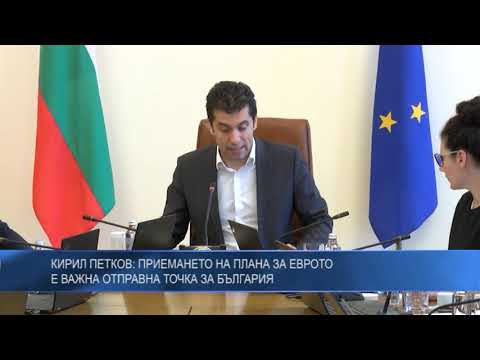 Кирил Петков: Приемането на плана за еврото е важна отправна точка за България