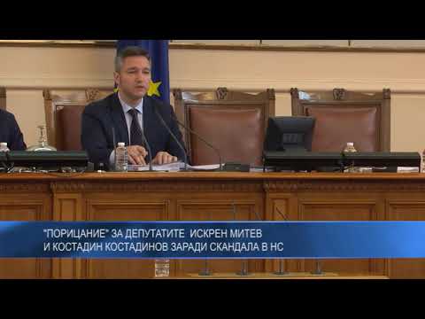 „Порицание“ за депутатите  Искрен Митев и Костадин Костадинов заради скандала в НС