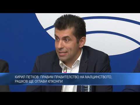 Кирил Петков : Правим правителство на малцинството, Рашков ще оглави КПКОНПИ