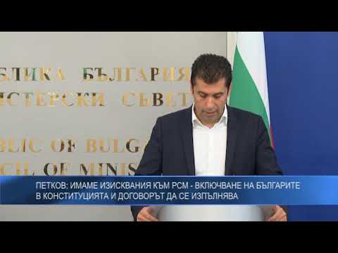Петков: Имаме изисквания към РСМ – включване на българите в конституцията и договорът да се изпълнява
