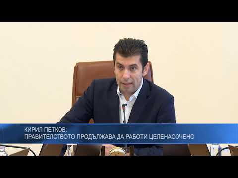 Кирил Петков: Правителството продължава да работи целенасочено