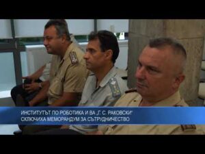 Институтът по роботика и ВА „Г. С. Раковски“ сключиха меморандум за сътрудничество