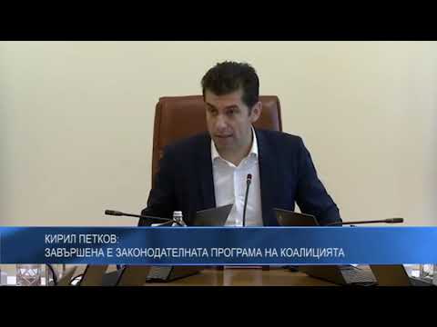 Кирил Петков: Завършена е законодателната програма на коалицията