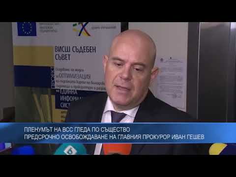 Пленумът на ВСС гледа по същество предсрочно освобождаване на главния прокурор Иван Гешев