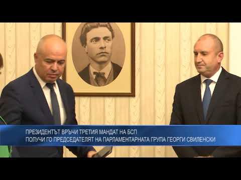 Президентът връчи третия мандат на БСП, получи го председателят на парламентарната група Георги Свиленски